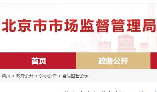 北京市食品安全抽檢通報(bào) 8批次食品不合格，餐飲、超市、菜店多環(huán)節(jié)需加強(qiáng)管理